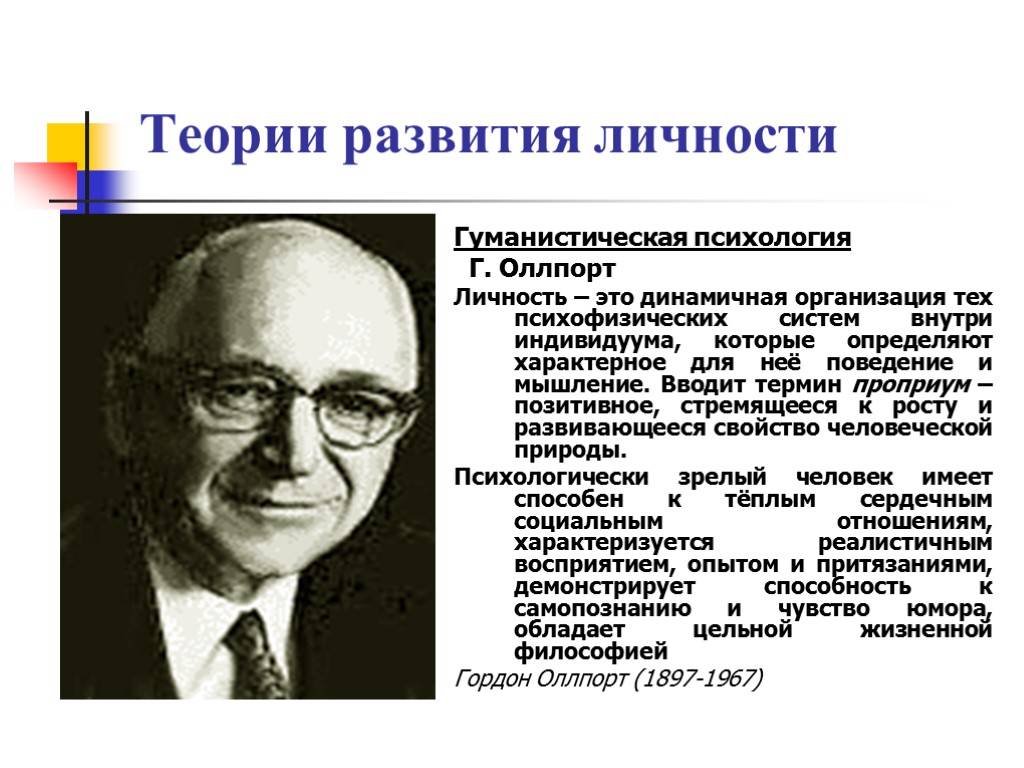 Теории развития личности Гуманистическая психология Г. Оллпорт Личность – это динамичная организация тех психофизических